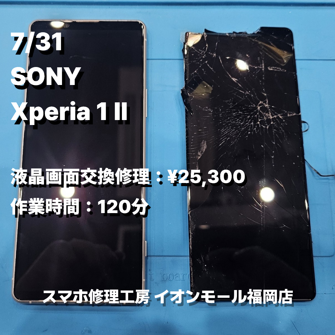 SONY　Xperia 1 Ⅱ　液晶画面交換の修理実例｜液晶破損【スマホ修理工房 イオンモール福岡店】